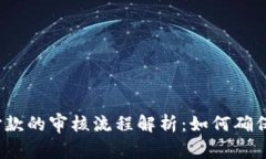 数字钱包打款的审核流程解析：如何确保资金安