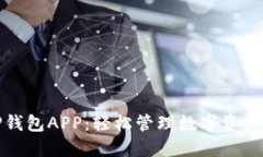探索全新TP钱包APP：轻松管理数字资产的秘密武器