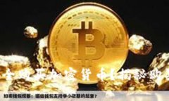 如何在加密钱包中安全购买加密货币？揭秘购买
