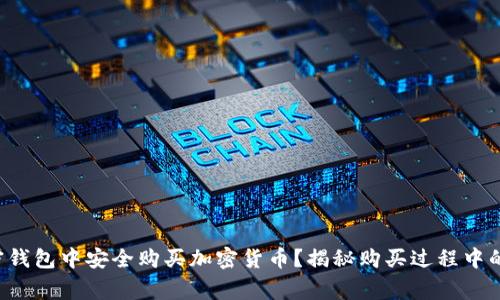 如何在加密钱包中安全购买加密货币?揭秘购买过程中的注意事项!