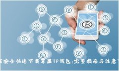 如何安全快速下载苹果TP钱包：完整指南与注意事