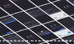 数字货币钱包完全攻略：新手如何轻松开启数字