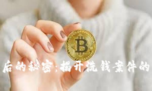 数字钱包背后的秘密:揭开洗钱案件的真相与影响