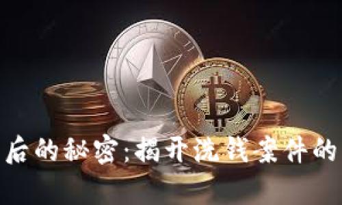 数字钱包背后的秘密:揭开洗钱案件的真相与影响