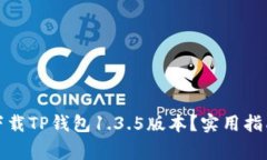 如何安全地下载TP钱包1.3.5版本？实用指南与注意