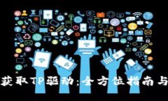 如何轻松获取TP驱动：全方位指南与实用技巧