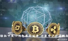 轻松下载TP钱包最新版本，小米用户必看指南