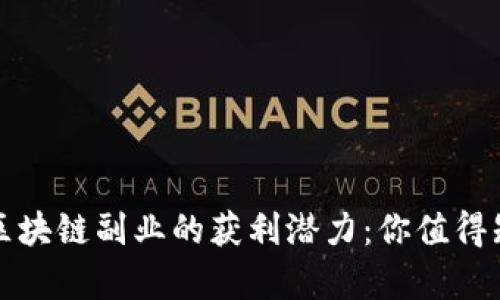 探索钱包区块链副业的获利潜力:你值得知道的真相
