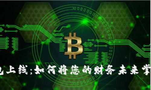 银行区块链钱包上线:如何将您的财务未来掌握在自己手中?