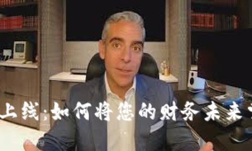 银行区块链钱包上线:如何将您的财务未来掌握在自己手中?
