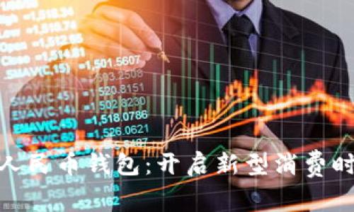探索数字人民币钱包:开启新型消费时代的钥匙
