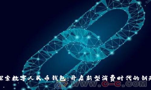 探索数字人民币钱包:开启新型消费时代的钥匙