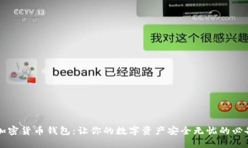 解密加密货币钱包:让你的数字资产安全无忧的必备利器