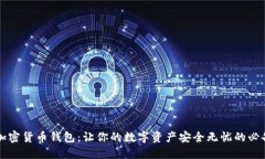 解密加密货币钱包：让你的数字资产安全无忧的