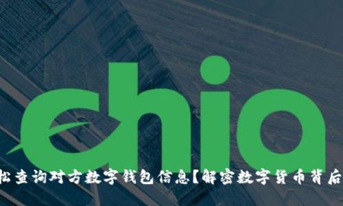 如何轻松查询对方数字钱包信息?解密数字货币背后的秘密!
