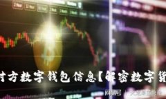 如何轻松查询对方数字钱包信息？解密数字货币