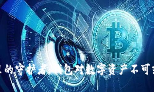 数字时代里的守护者:钱包对数字资产不可或缺的意义