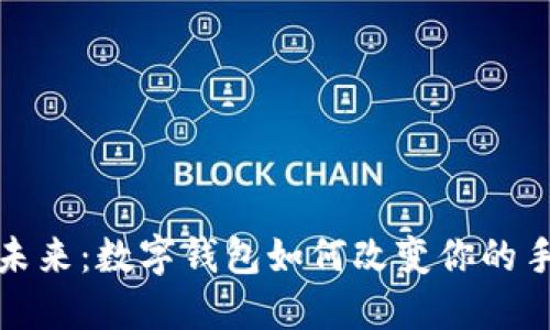 解锁链游的未来:数字钱包如何改变你的手机游戏体验