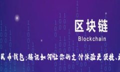 数字人民币钱包：腾讯如何让你的支付体验更便