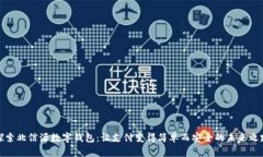 探索北信源数字钱包：让支付变得简单而安全的