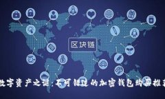 揭开数字资产之谜：不可错过的加密钱包购买推