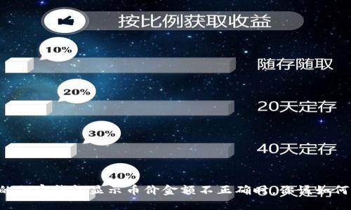 当你的加密钱包显示币价金额不正确时,你该如何应对?