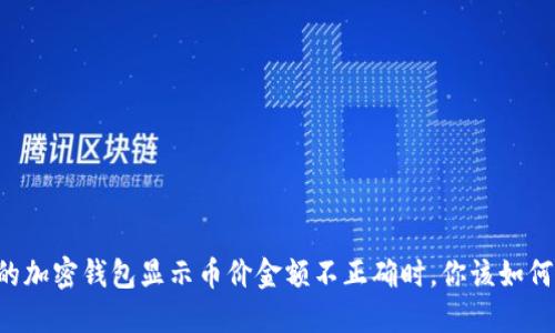 当你的加密钱包显示币价金额不正确时,你该如何应对?
