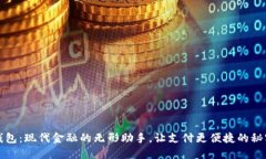 数字钱包：现代金融的无形助手，让支付更便捷