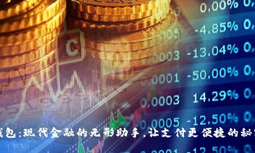 数字钱包:现代金融的无形助手,让支付更便捷的秘密武器