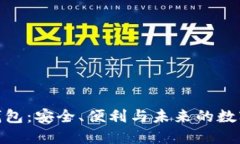 探索跨区块链钱包：安全、便利与未来的数字资