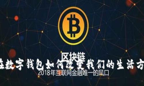 现在数字钱包如何改变我们的生活方式?