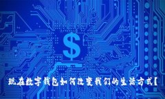 现在数字钱包如何改变我们的生活方式？