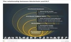 解密区块链钱包搭建软件：开启你的数字资产之