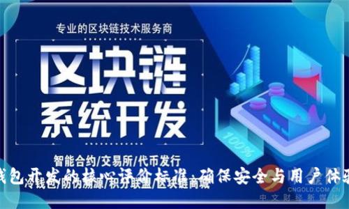 探索区块链钱包开发的核心评价标准:确保安全与用户体验的完美结合