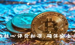 探索区块链钱包开发的核心评价标准：确保安全