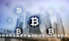 如何轻松绑定数字钱包与微信号，让您的生活更