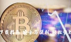 数字货币钱包下载指南：安全与便利，轻松管理