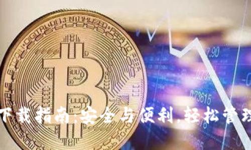 数字货币钱包下载指南:安全与便利,轻松管理你的虚拟资产