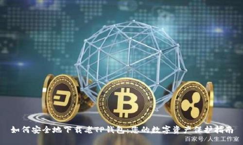 如何安全地下载老TP钱包：您的数字资产保护指南