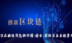 2023年最佳区块链钱包排行榜：安全、便利与未来