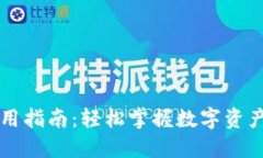 区块链钱包使用指南：轻松掌握数字资产的安全