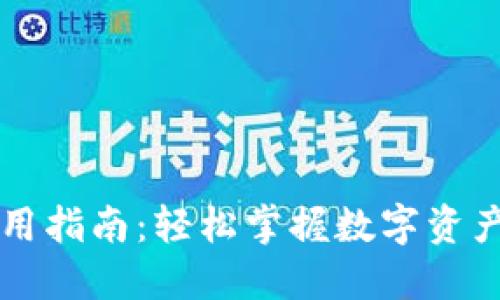 区块链钱包使用指南:轻松掌握数字资产的安全与管理