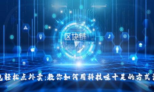 数字钱包轻松点外卖:教你如何用科技味十足的方式满足味蕾