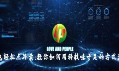 数字钱包轻松点外卖：教你如何用科技味十足的