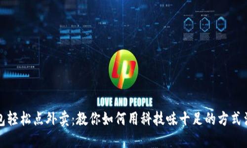 数字钱包轻松点外卖:教你如何用科技味十足的方式满足味蕾