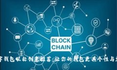 数字钱包昵称创意推荐：让你的钱包更具个性与