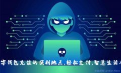 探索杭州数字钱包充值的便利地点，轻松支付，