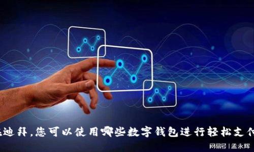 在迪拜,您可以使用哪些数字钱包进行轻松支付?