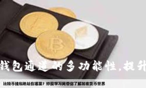 全面了解数字钱包通道的多功能性,提升你的支付体验