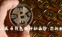 揭开数字人民币钱包的神秘面纱：你的财经新助